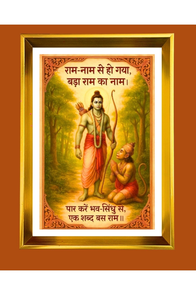 Lord Ram and hanuman Golden Photo Frame - 10x14 Inches | Elegant Wooden Frame for Home, Office & Temple Decoration | Spiritual Wall & Table Decor and Gift Item
